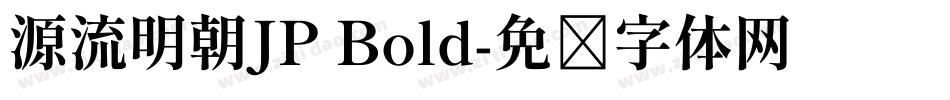 源流明朝JP Bold字体转换